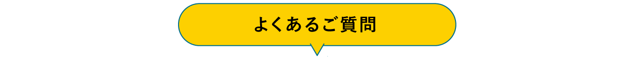 よくあるご質問