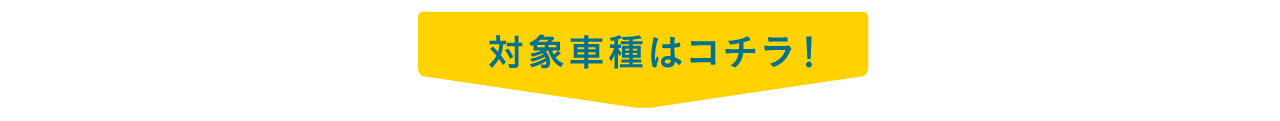 対象車種はコチラ!
