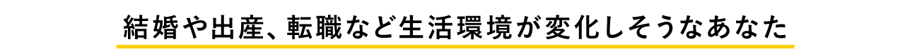 結婚や出産
