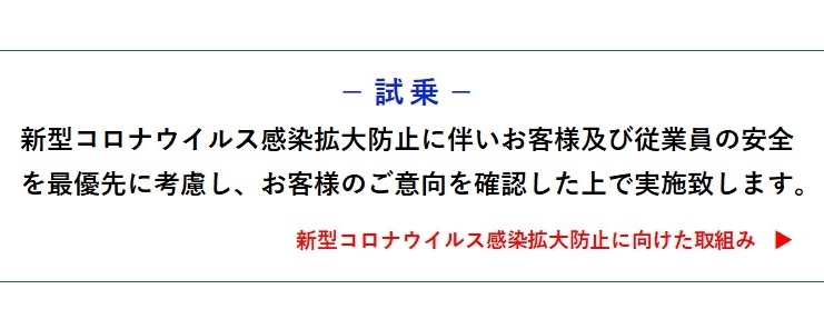 コロナ試乗１