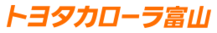 カローラ富山