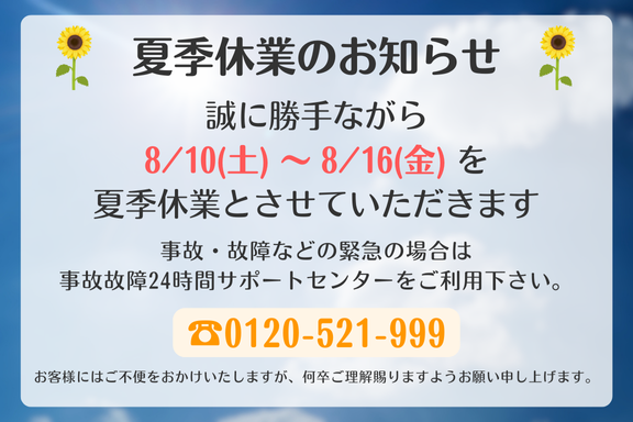 2024.8 夏季休業のご案内 SP用