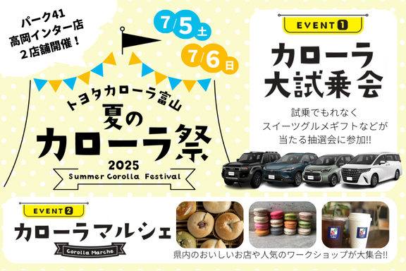 夏のカローラ祭2025_TOPバナー(SP)