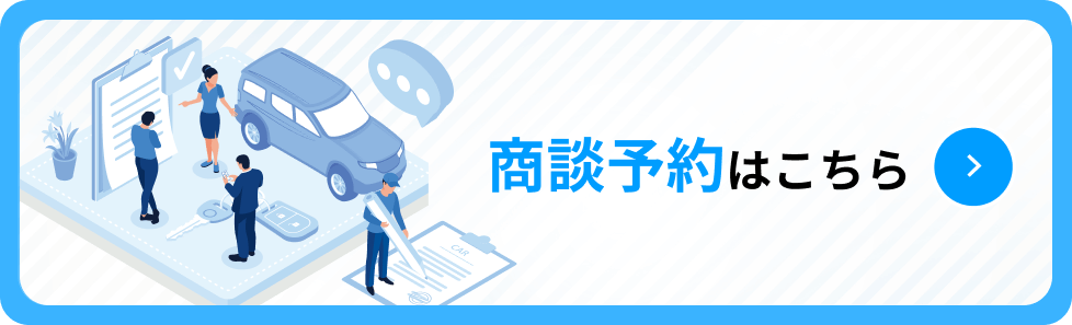商談予約はこちら