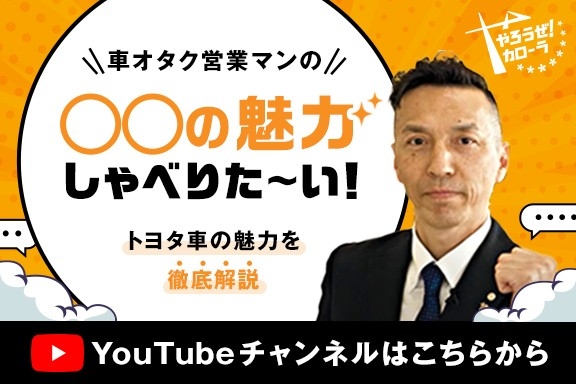 トヨタカローラ富山のYouTubeチャンネルはこちらから