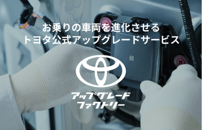 トヨタアップグレードファクトリー