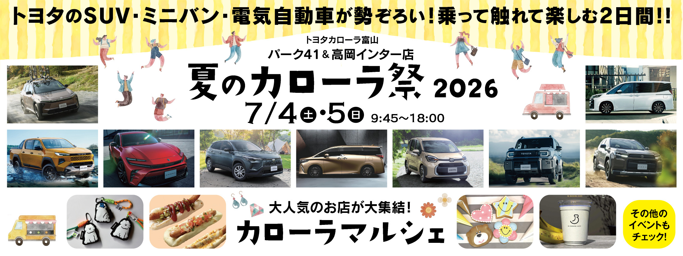 夏のカローラ祭2026_PC用