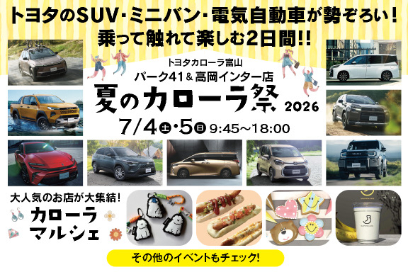 夏のカローラ祭2026_SP用