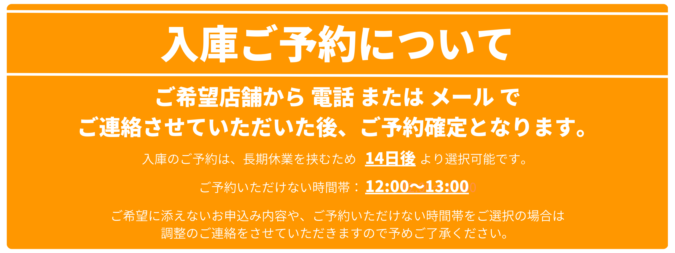 長期連休の入庫ご予約について(14日後)　PC用